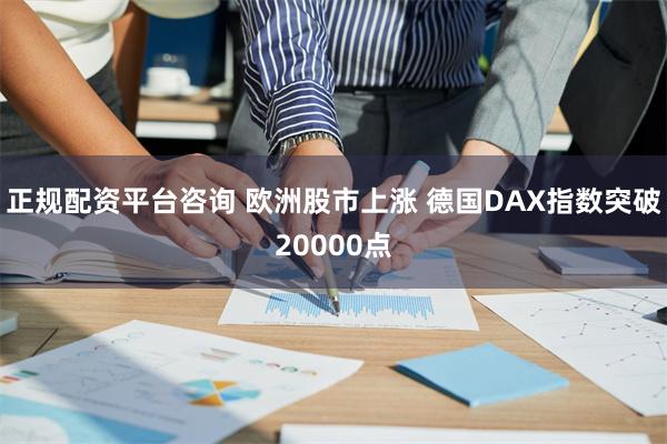 正规配资平台咨询 欧洲股市上涨 德国DAX指数突破20000