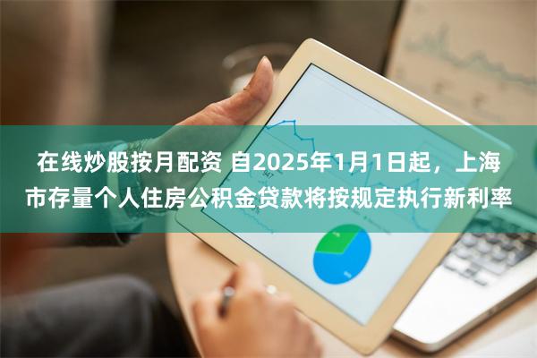 在线炒股按月配资 自2025年1月1日起，上海市存量个人住房